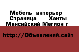  Мебель, интерьер - Страница 15 . Ханты-Мансийский,Мегион г.